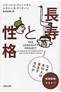 長寿と性格 なぜ、あの人は長生きなのか