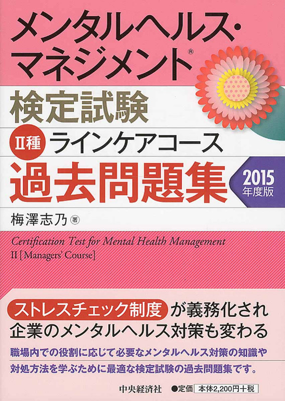 メンタルヘルス・マネジメント検定試験 II種 ラインケアコース 過去問題集 (2015年度版)
