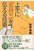 上手に「気持ち」を伝える技術の詳細を見る