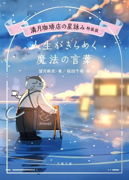 満月珈琲店の星詠み特装版 人生がきらめく魔法の言葉 (文春文庫)