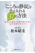 「こころの静寂」を手に入れる37の方法 他人にも自分にも振り回されない“小さな悟り”のススメ (徳間文庫カレッジ)