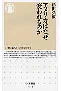 アメリカはなぜ変われるのか (ちくま新書)