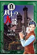 真 机上の九龍 中 (バンチコミックス)の詳細を見る