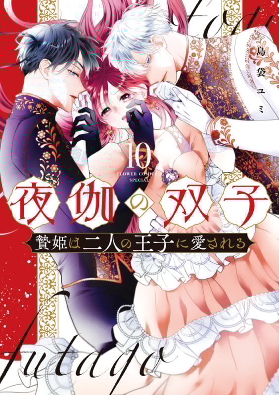 夜伽の双子-贄姫は二人の王子に愛される- (10) (フラワーコミックス α)
