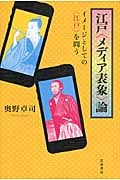江戸〈メディア表象〉論 イメージとしての〈江戸〉を問う