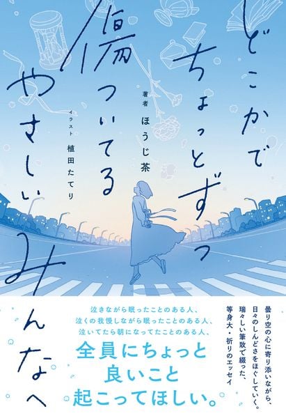 どこかでちょっとずつ傷ついてる やさしいみんなへ