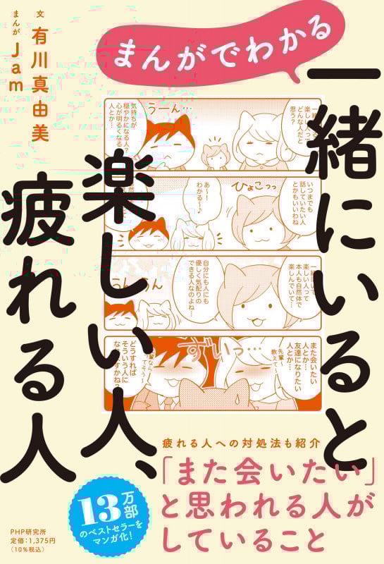 まんがでわかる  一緒にいると楽しい人、疲れる人