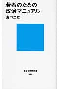 若者のための政治マニュアル (講談社現代新書)