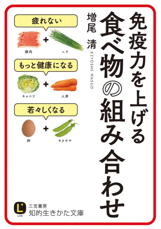 免疫力を上げる食べ物の組み合わせ (知的生きかた文庫)