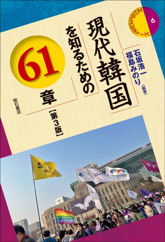 現代韓国を知るための61章【第3版】 (エリア・スタディーズ 6)