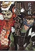 翔る合戦屋 (双葉文庫)