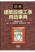 図解・建築設備工事用語事典