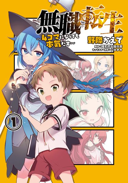 無職転生~4コマになっても本気だす~ (1) (電撃コミックスNEXT)