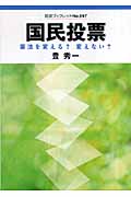 国民投票 憲法を変える? 変えない? (岩波ブックレット 697)