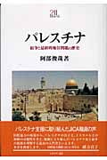 パレスチナ 紛争と最終的地位問題の歴史 (Minerva21世紀ライブラリー 82)