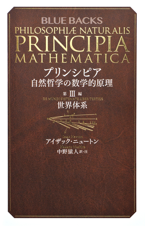 プリンシピア 自然哲学の数学的原理 第3編 世界体系 (ブルーバックス)