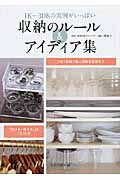 収納のルール&アイディア集 1K~3DKの実例がいっぱい