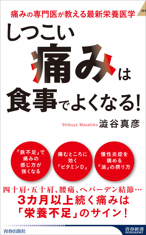 「しつこい痛み」は食事でよくなる! (青春新書インテリジェンス)の詳細を見る