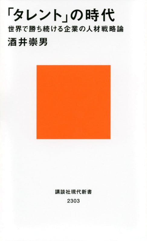 「タレント」の時代 世界で勝ち続ける企業の人材戦略論 (講談社現代新書)の詳細を見る