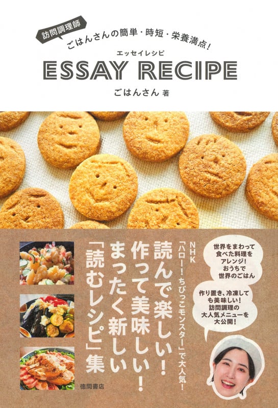 訪問調理師ごはんさんの簡単・時短・栄養満点! エッセイレシピ