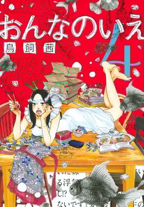おんなのいえ (4) (ビーラブKCDX)