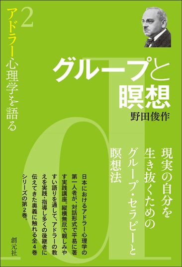 グループと瞑想 (アドラー心理学を語る 2)