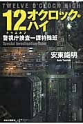 12(トゥエルブ)オクロック・ハイ 警視庁捜査一課特殊班