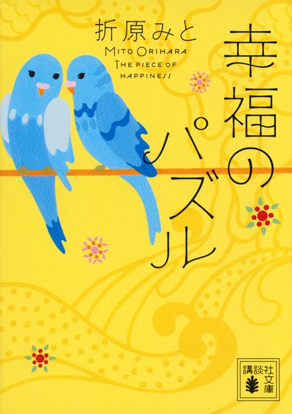 幸福のパズル (講談社文庫)