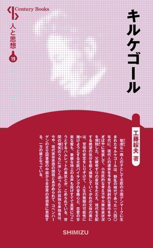 キルケゴール 新装版 (Century Books 人と思想 19)