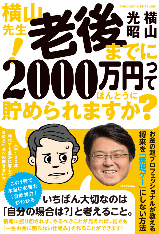 横山先生! 老後までに2000万円ってほんとうに貯められますか? 人生100年時代でも豊かに暮らす、資産と年金への向き合い方の詳細を見る