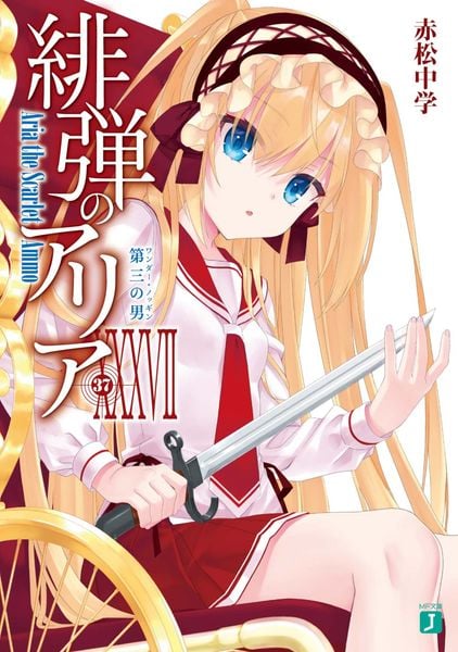 緋弾のアリアXXXVII 第三の男 (MF文庫J)の詳細を見る