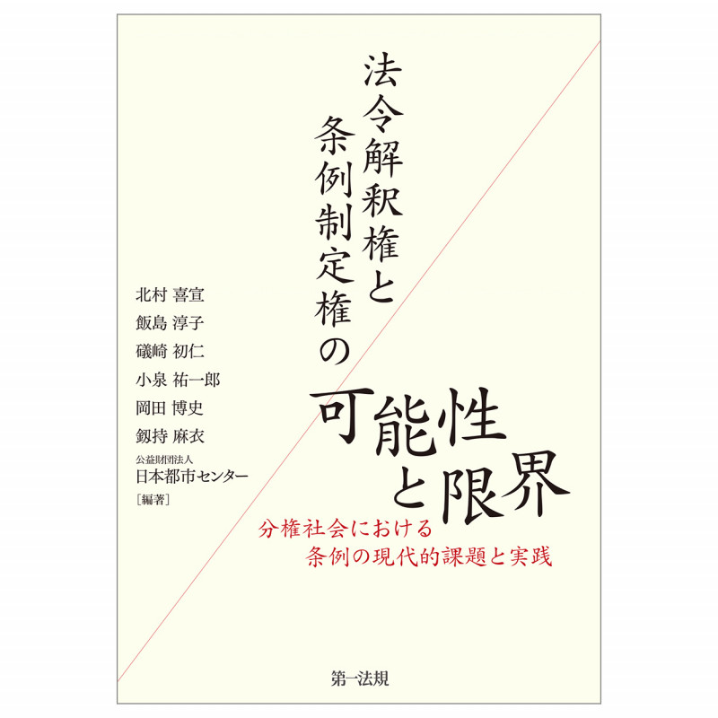 法令解釈権と条例制定権の可能性と限界―分権社会における条例の現代的課題と実践の詳細を見る