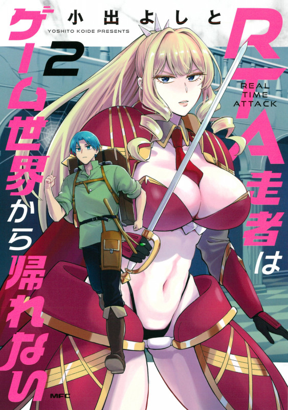 RTA走者はゲーム世界から帰れない 2 (MFC)