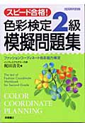 スピード合格!色彩検定2級模擬問題集
