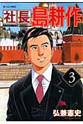 社長 島耕作(3)