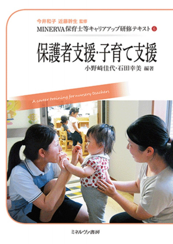 保護者支援・子育て支援 (6) (MINERVA保育士等キャリアアップ研修テキスト)
