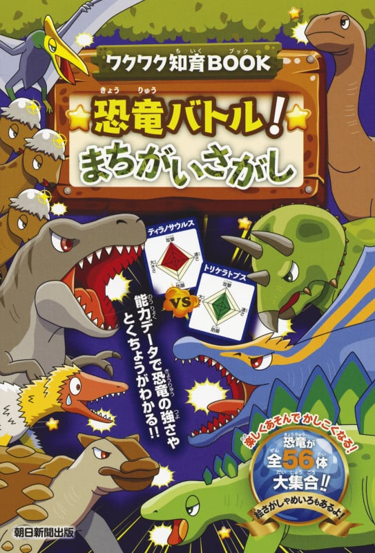恐竜バトル!まちがいさがし (ワクワク知育BOOK)