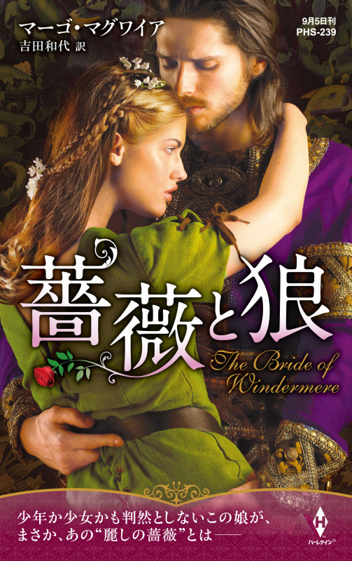 薔薇と狼 (ハーレクイン・ヒストリカル・スペシャル 239)