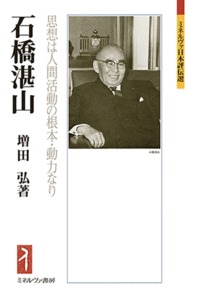 石橋湛山 思想は人間活動の根本・動力なり (ミネルヴァ日本評伝選)