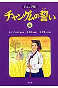 ジュニア版 チャングムの誓い (4)
