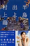 半島を出よ (上) (幻冬舎文庫)