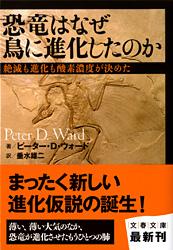 絶滅も進化も酸素濃度が決めた 恐竜はなぜ鳥に進化したのか (文春文庫)