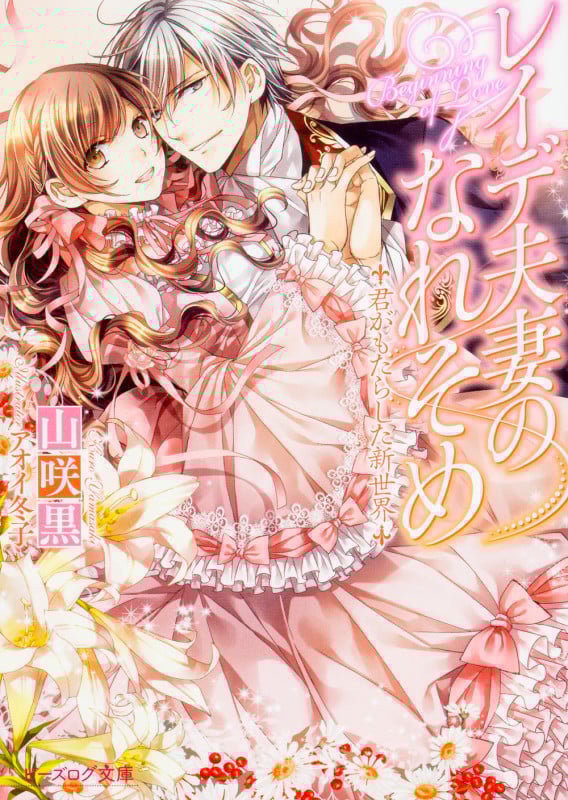 レイデ夫妻のなれそめ 君がもたらした新世界 (5) (ビーズログ文庫)