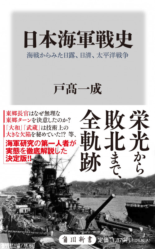 日本海軍戦史 海戦からみた日露、日清、太平洋戦争 (角川新書)