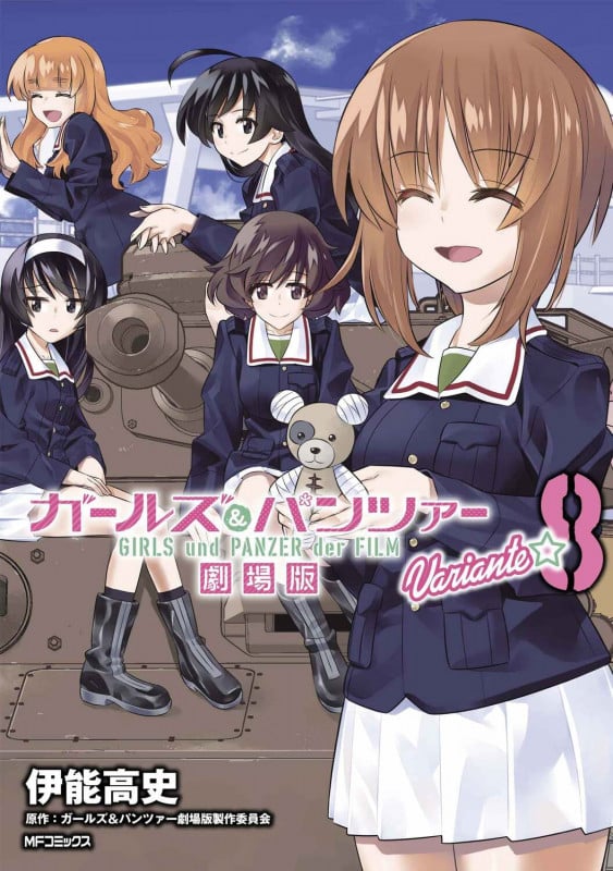 ガールズ&パンツァー 劇場版Variante (8) (MFCフラッパー)