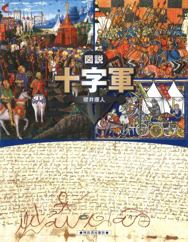 図説 十字軍