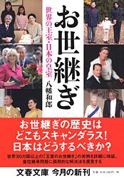 世界の王室・日本の皇室 お世継ぎ (文春文庫)の詳細を見る