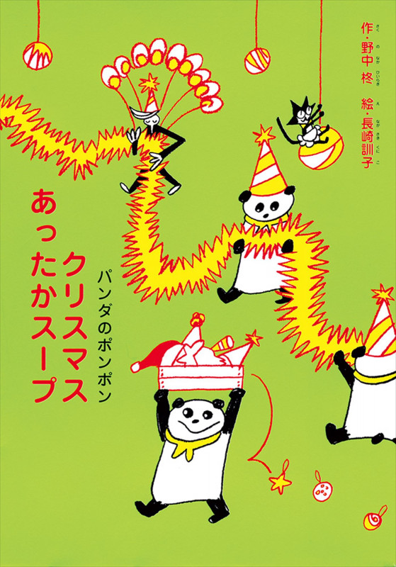 パンダのポンポン 3 クリスマスあったかスープ (オモシロ!読み物シリーズ)