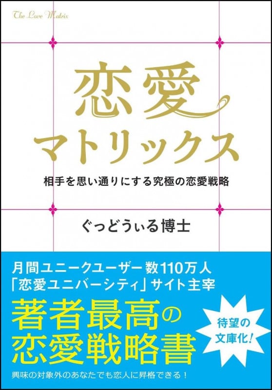 恋愛マトリックス 相手を思い通りにする究極の恋愛戦略 (SB文庫NF)