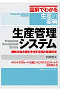 生産管理システム 機能を最大限引き出す運用と業務改革 (図解でわかる生産の実務)